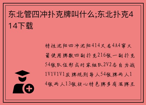 东北管四冲扑克牌叫什么;东北扑克414下载