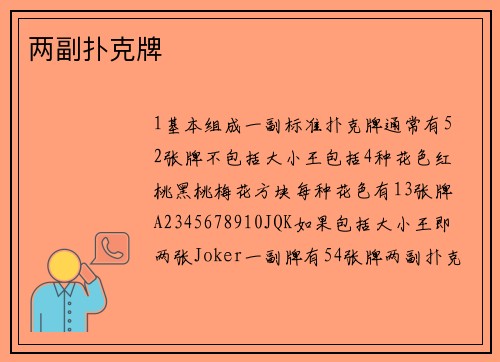 两副扑克牌