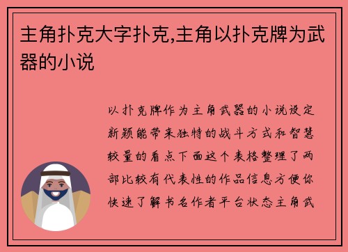 主角扑克大字扑克,主角以扑克牌为武器的小说