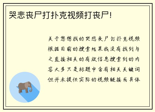 哭悲丧尸打扑克视频打丧尸!