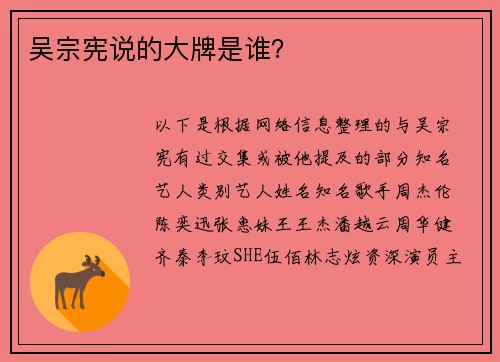 吴宗宪说的大牌是谁？