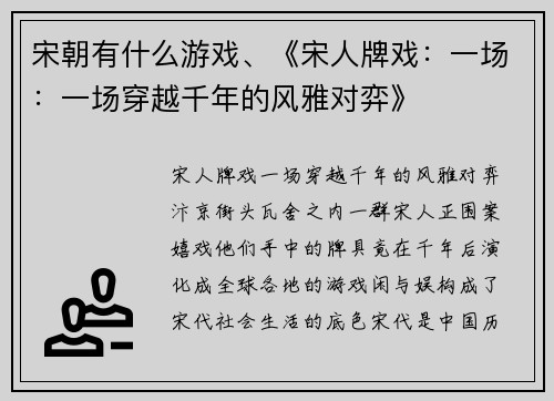 宋朝有什么游戏、《宋人牌戏：一场：一场穿越千年的风雅对弈》