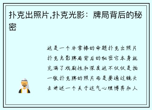 扑克出照片,扑克光影：牌局背后的秘密