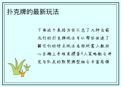 扑克牌的最新玩法