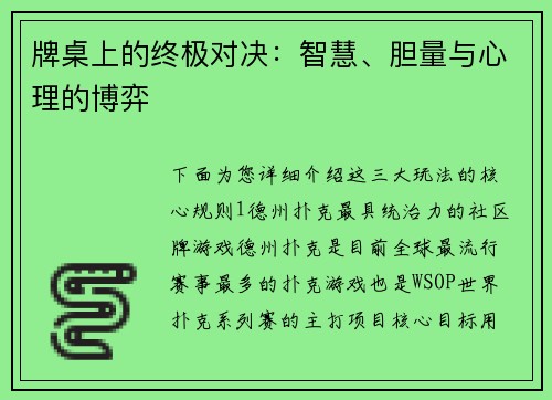 牌桌上的终极对决：智慧、胆量与心理的博弈