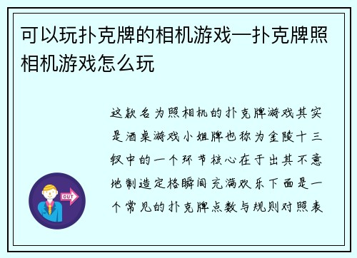 可以玩扑克牌的相机游戏—扑克牌照相机游戏怎么玩