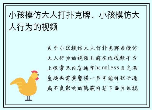 小孩模仿大人打扑克牌、小孩模仿大人行为的视频